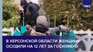 В Херсонской области женщину осудили на 12 лет за госизмену