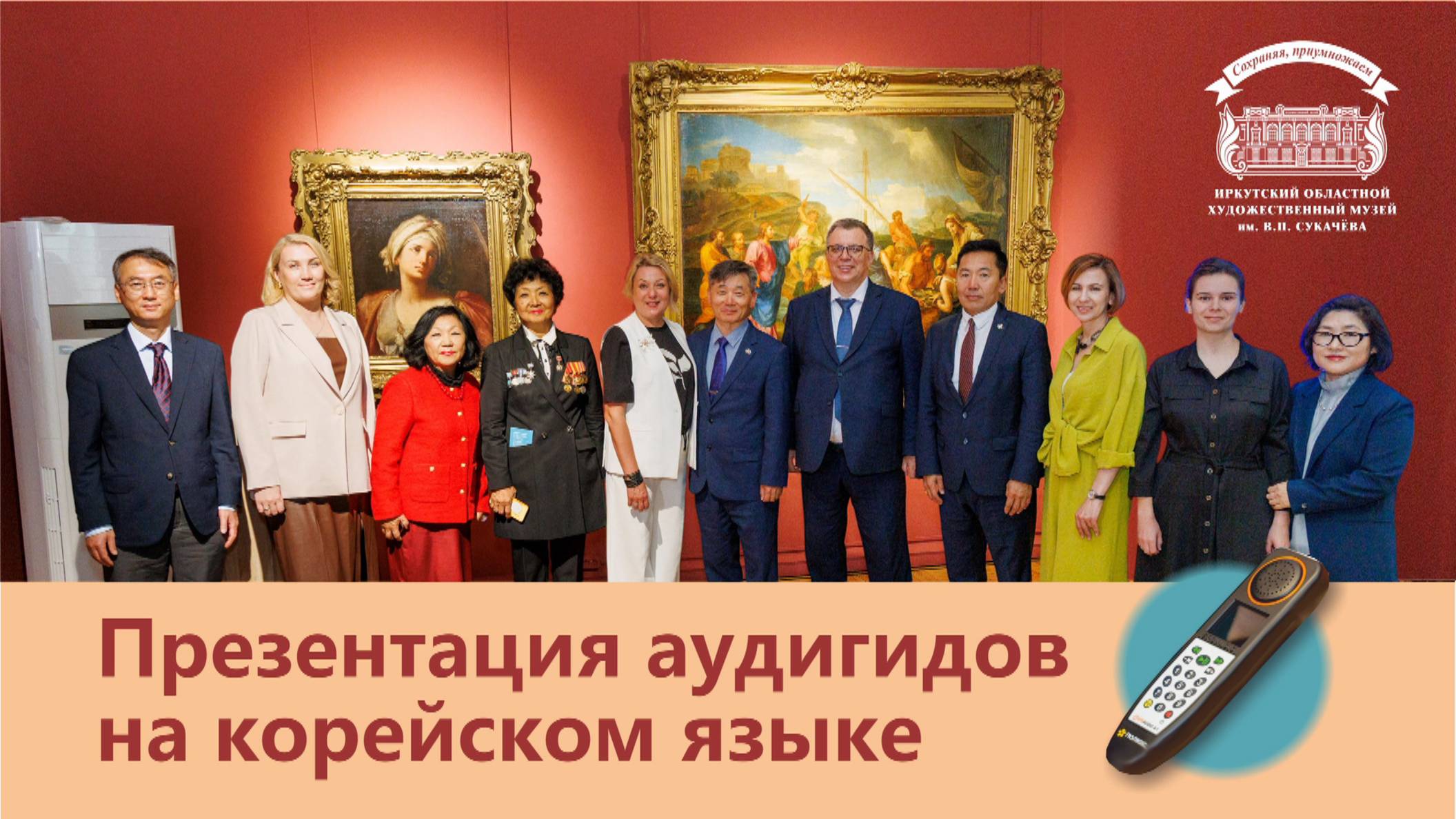 Презентация аудиогидов на корейском языке