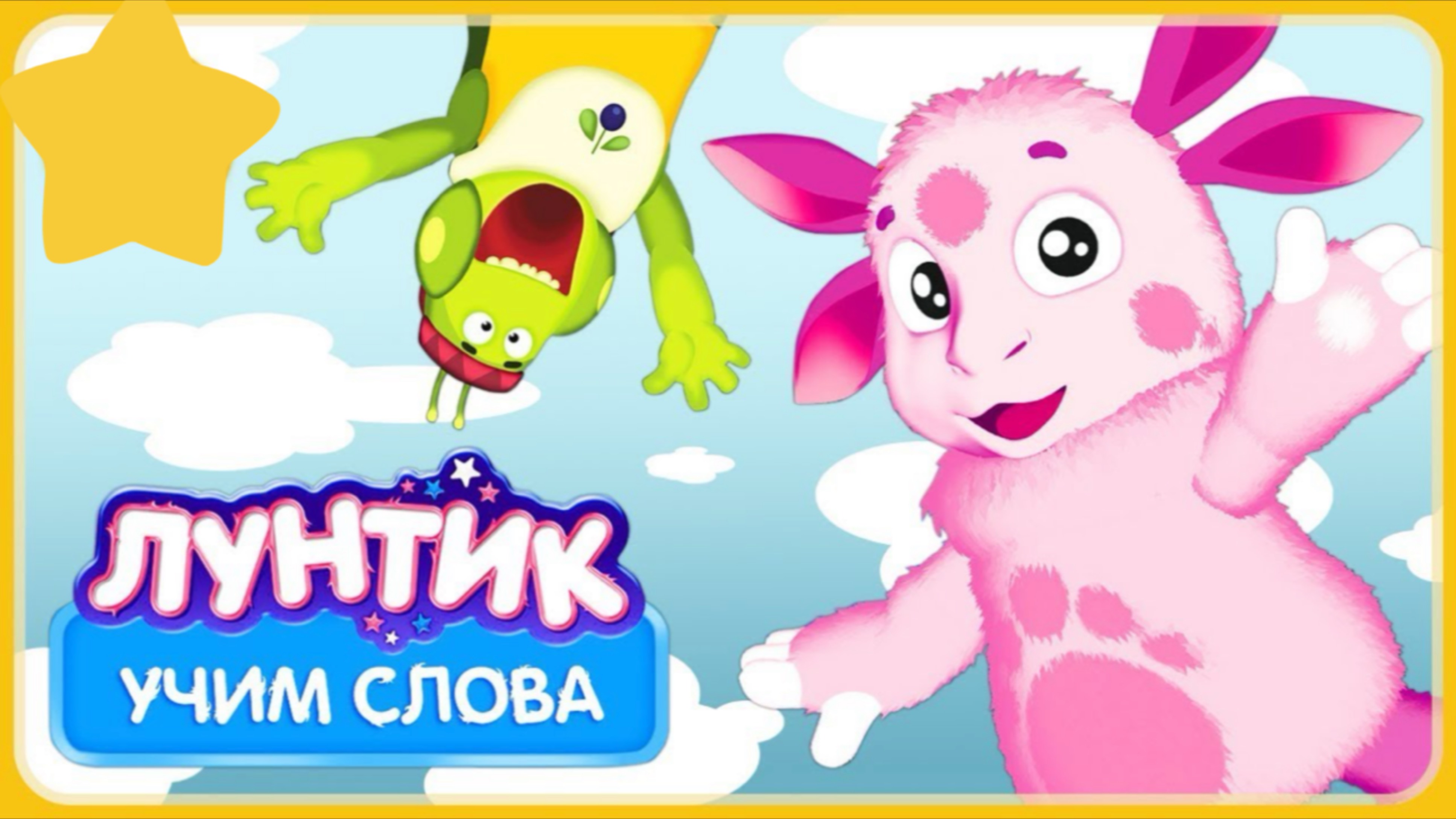 Лунтик учим слова для детей учимся читать