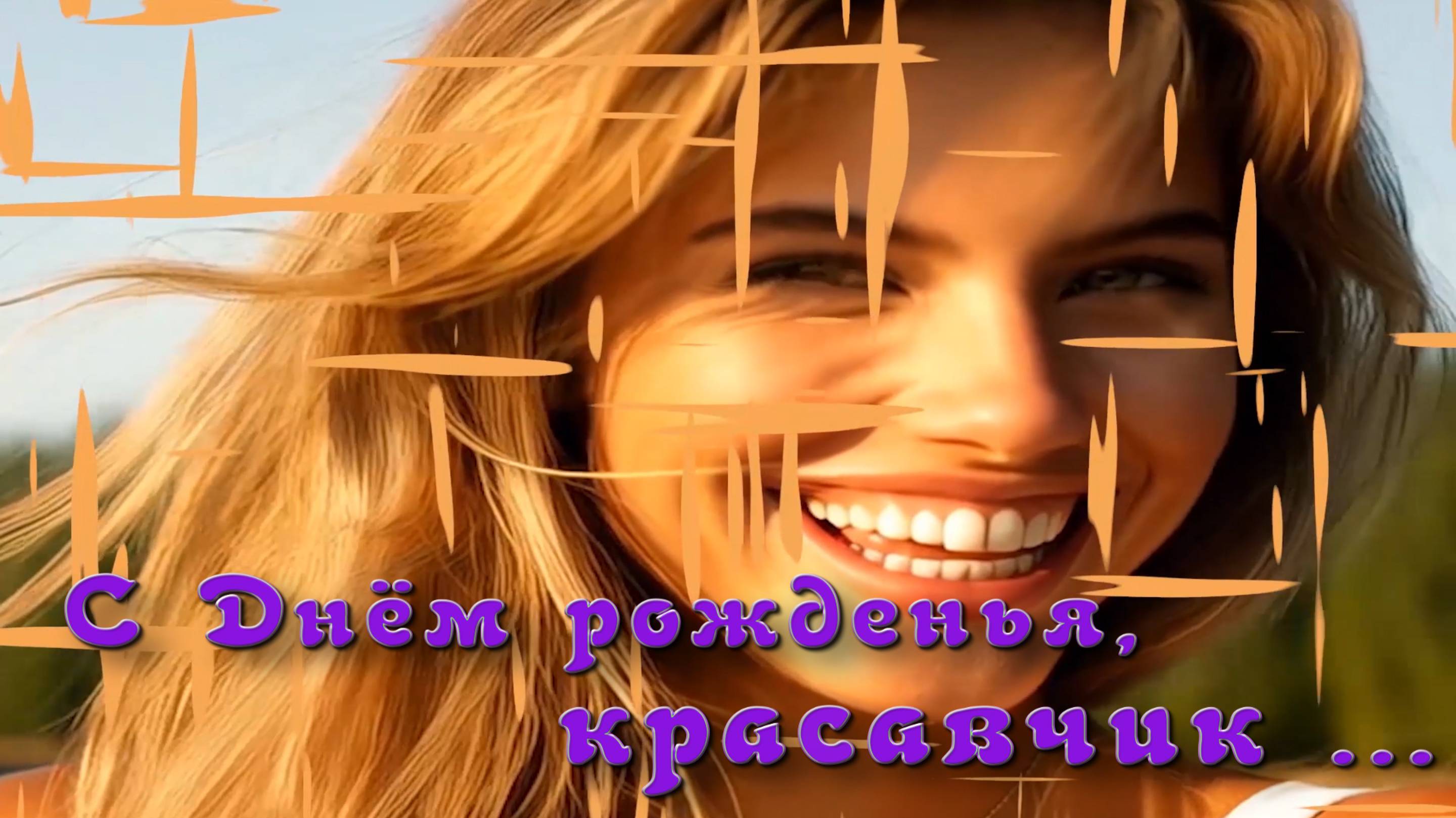 С Днём рождения !