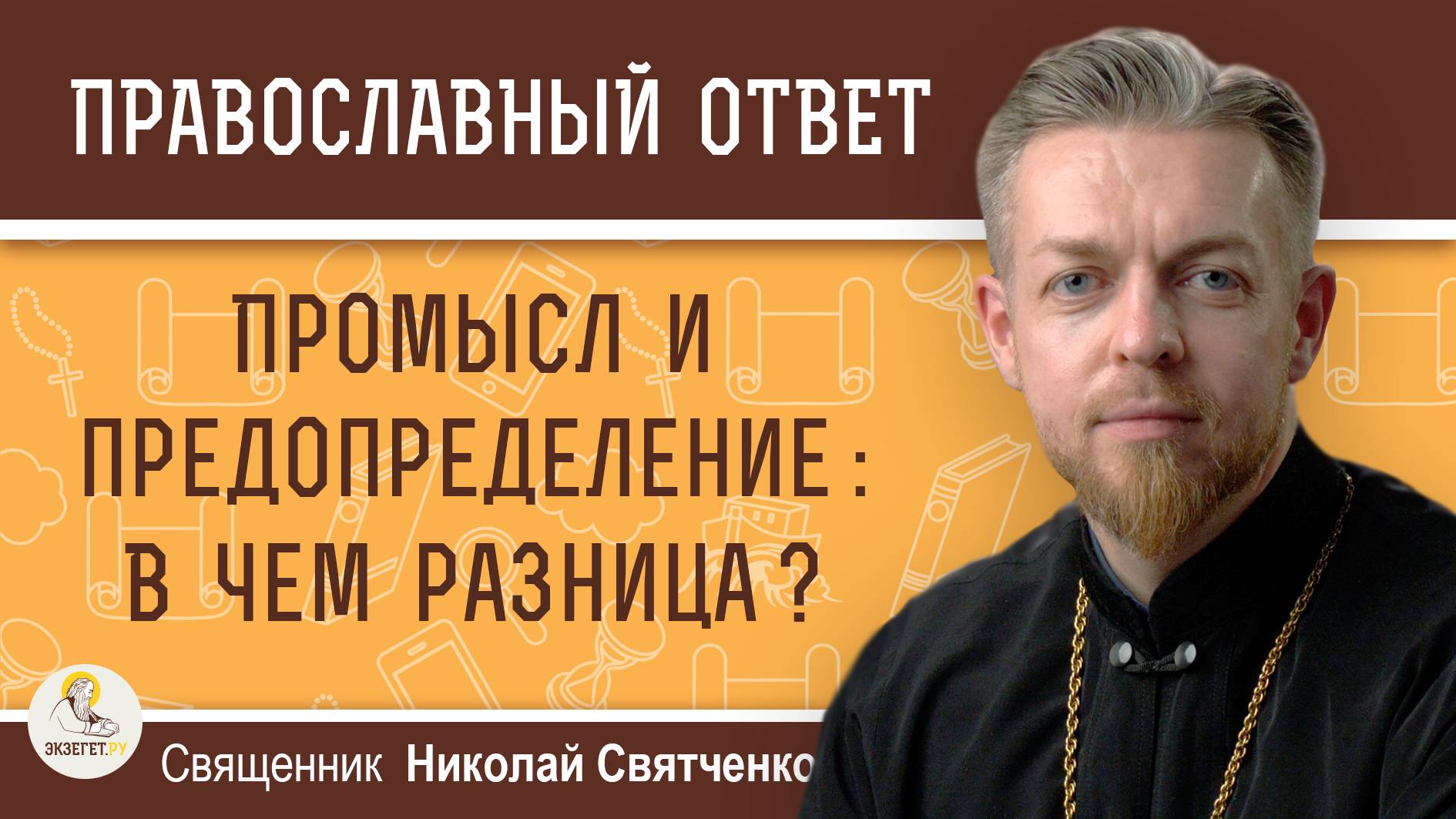 ПРОМЫСЛ И ПРЕДОПРЕДЕЛЕНИЕ:  В ЧЁМ РАЗНИЦА ?  Священник Николай Святченко
