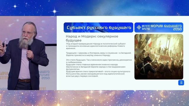 Будущее России: мысль, страна, народ– выступление философа Александра Дугина на Форум будущего 2050