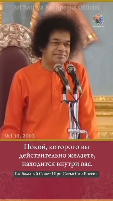 Покой, которого вы действительно желаете, находится внутри вас. Сатья Саи Баба.