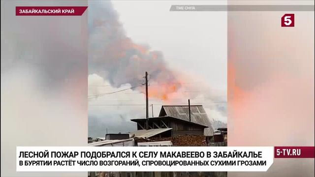 Пятый канал # Известия	
Природные пожары