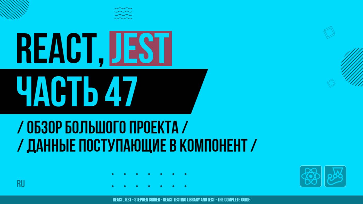 React, Jest - 047 - Обзор большого проекта - Данные поступающие в компонент