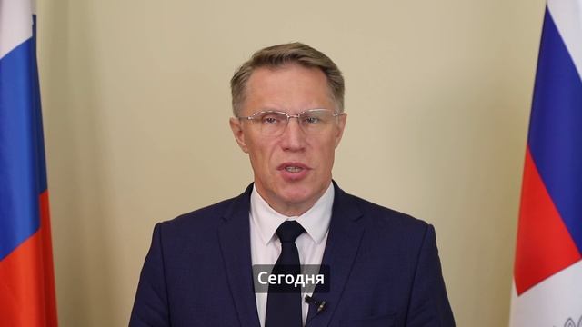 Поздравление Министра Здравоохранения России М.А. Мурашко с Днем медицинского работника