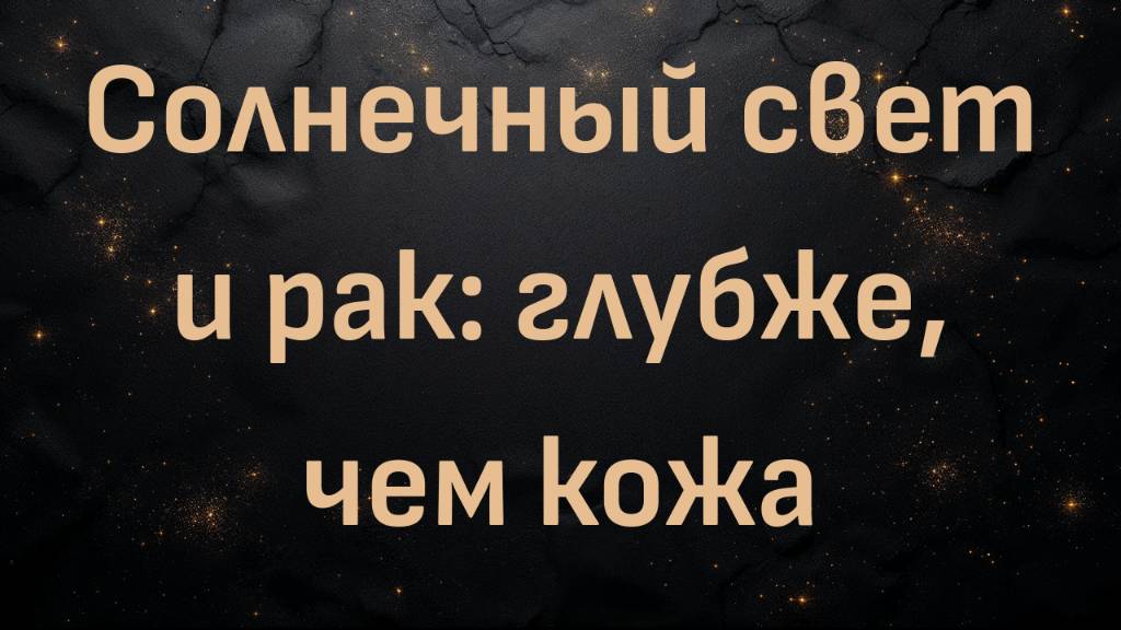 Доктор Макс Гулхейн - "Солнечный свет и рак: глубже, чем кожа"