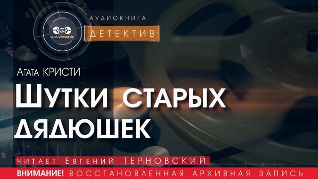 Шутки старых дядюшек - Агата КРИСТИ (читает Евгений ТЕРНОВСКИЙ) | ДЕТЕКТИВ аудиокниги слушать