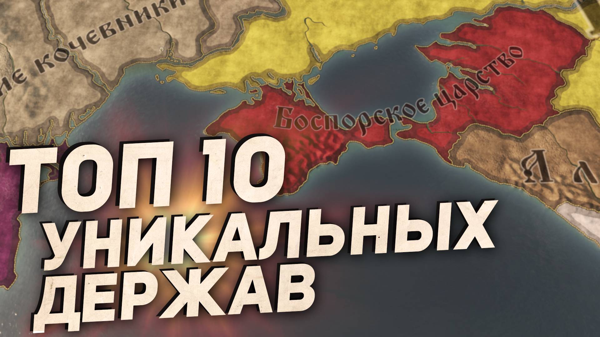ТОП-10 УНИКАЛЬНЫХ ФОРМИРУЕМЫХ ДЕРЖАВ в Crusader Kings 3