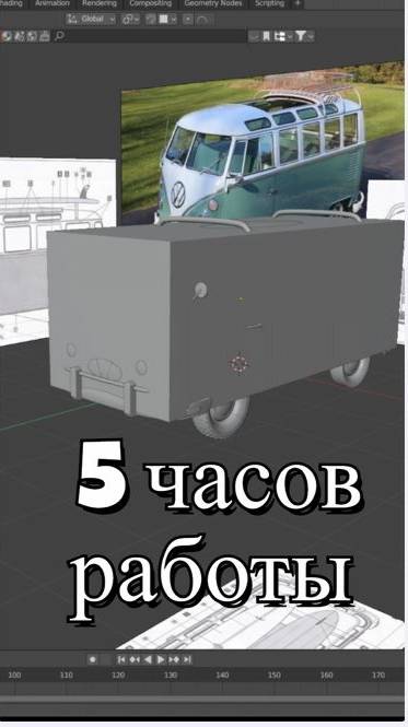 5 часов работы  Blender