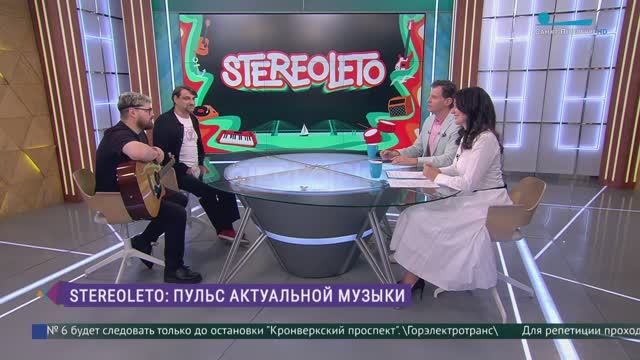 Лето в формате «Stereo»: знаменитый музыкальный фестиваль пройдёт в Петербурге