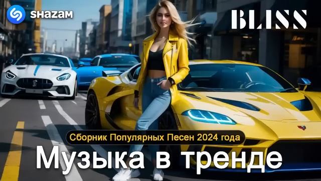 ХИТЫ 2025♫ ТАНЦЕВАЛЬНАЯ МУЗЫКА🎉 СБОРНИК ПЕСНИ 2025  ШИКА