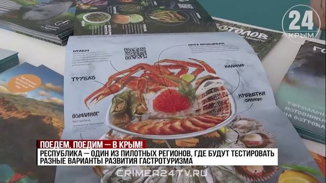 В Крыму будут тестировать разные варианты развития гастротуризма