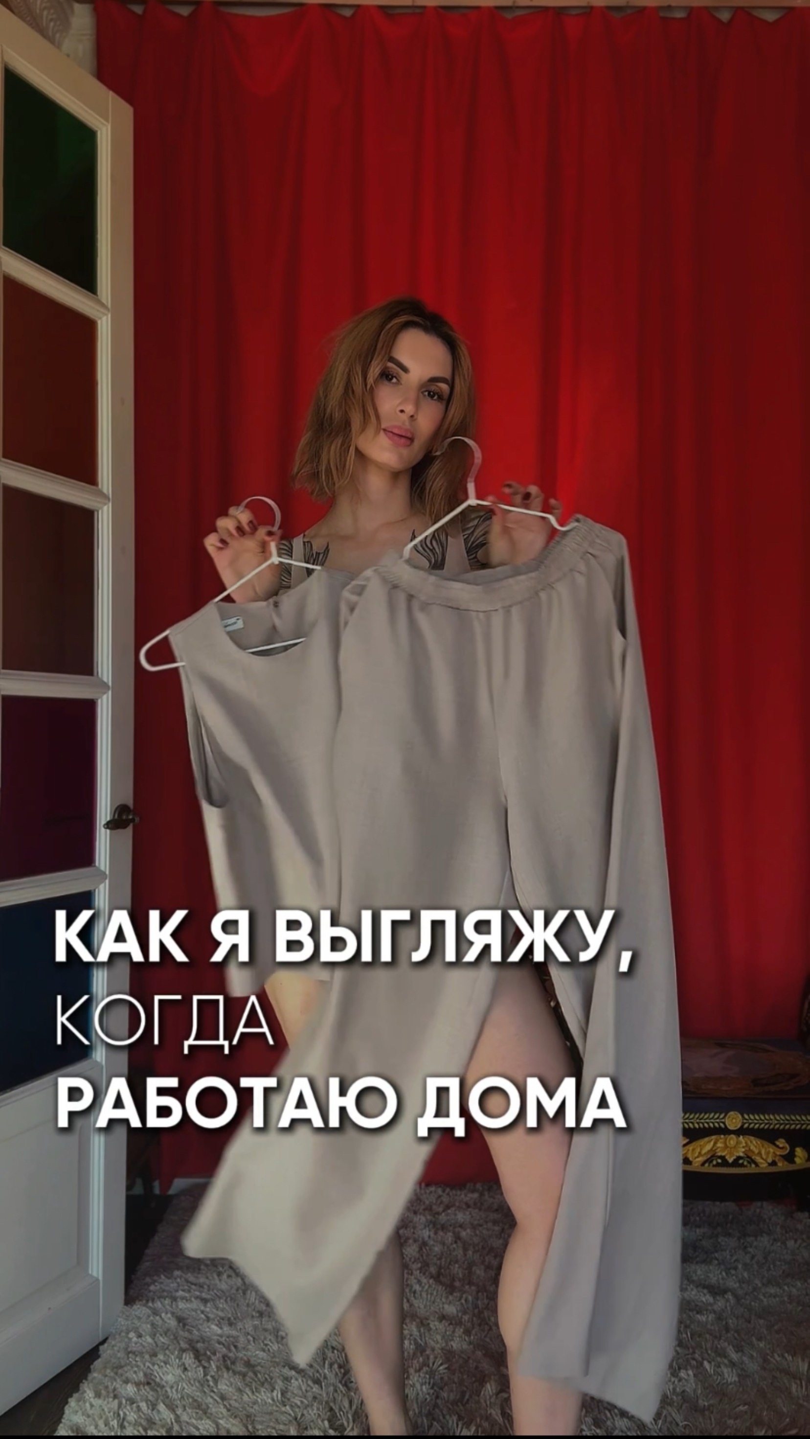 Как я выгляжу, когда работаю дома