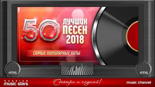 50 ЛУЧШИХ ПЕСЕН 2018 ⍟ САМЫЕ ПОПУЛЯРНЫЕ ХИТЫ ГОДА ⍟ СЛУШАЙТЕ ПРАЗДНИЧНУЮ МУЗЫКУ ДЕНЬ РОССИИ ПОБЕДА