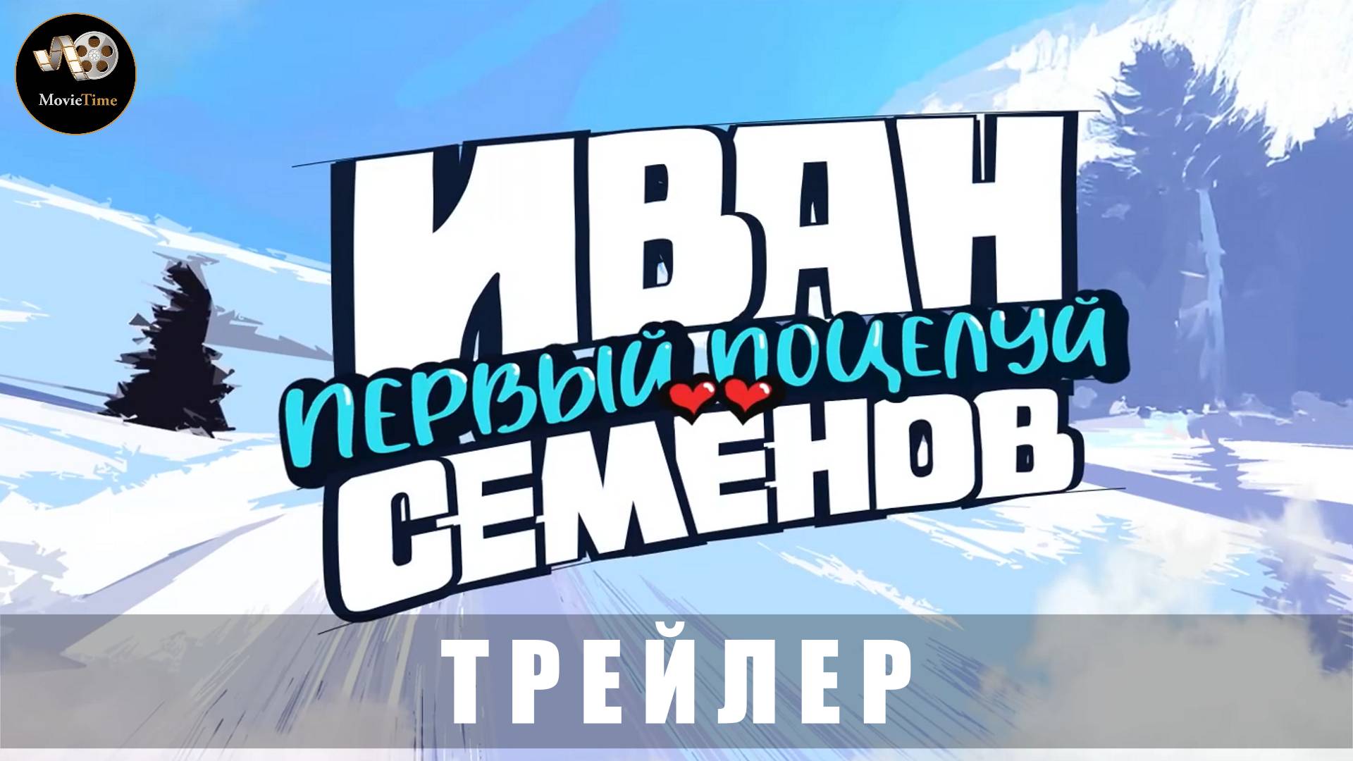 Трейлер - Иван Семенов. Первый поцелуй 2025 «В кино с 14 августа»