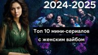 Топ 10 новых мини-сериалов с женским вайбом Отчаянных домохозяек и Почему женщины убивают