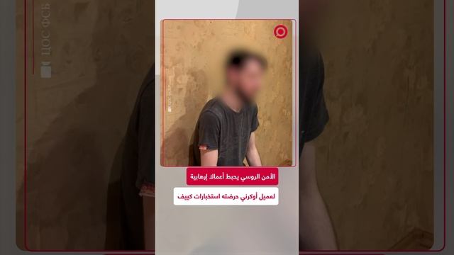 الأمن الروسي يحبط أعمالا إرهابية لعميل لاستخبارات كييف