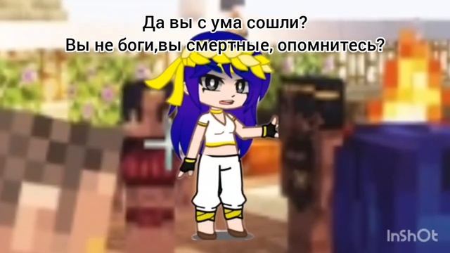Окетра, Лололошка и Халима.13 Огней.