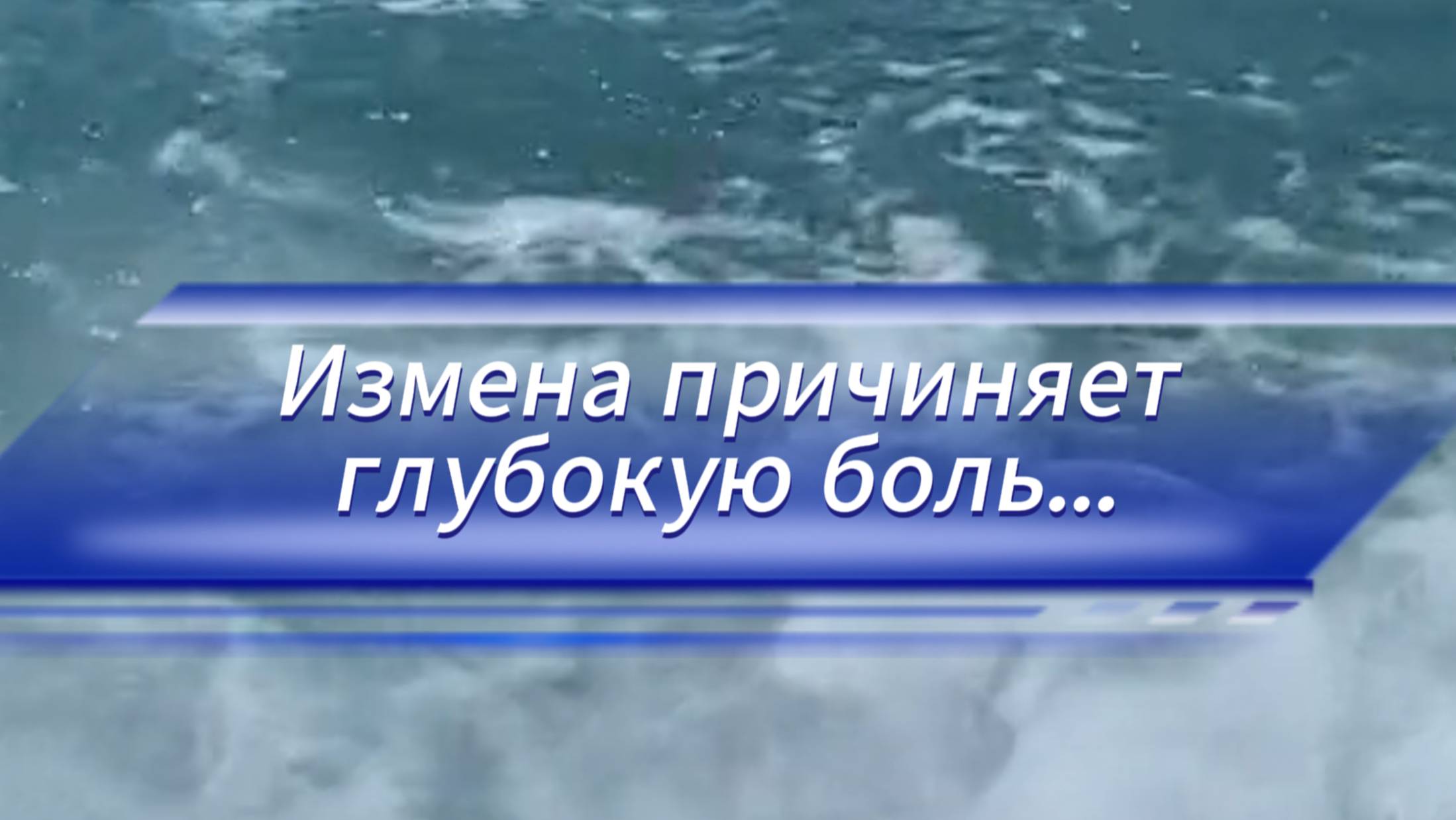 Новые рассказы про предательство - Измена причиняет глубокую боль... #рутубрассказыпропредательство