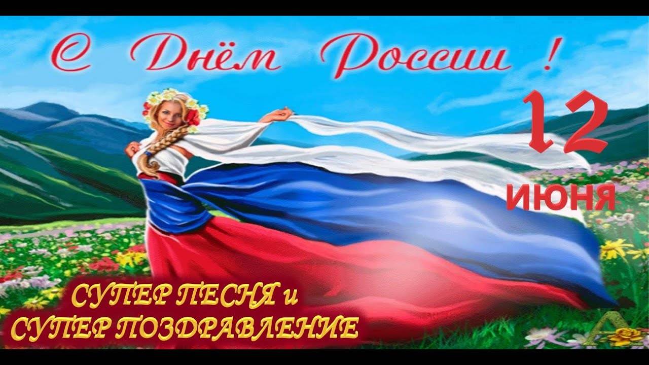 ДЕНЬ РОССИИ ／／ 12 ИЮНЯ - С ДНЕМ РОССИИ ／／ КЛАССНОЕ ПОЗДРАВЛЕНИЕ НА ДЕНЬ РОССИИ