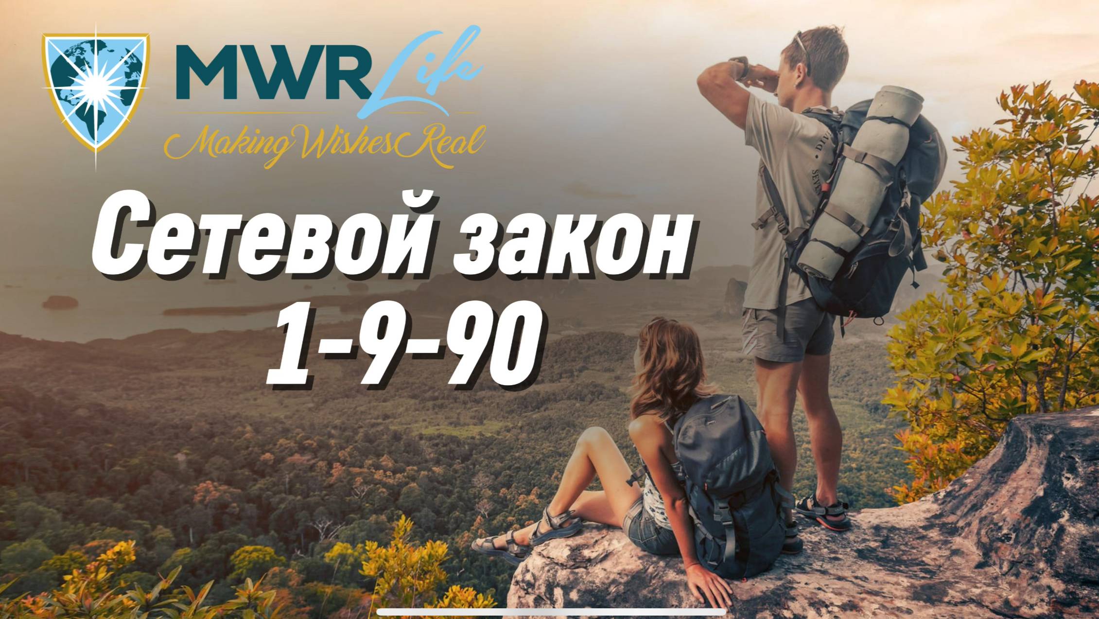 Сетевой закон 1-9-90 для компании Mwr Life / Почему МВР Лайф это тренд 2025 года ?