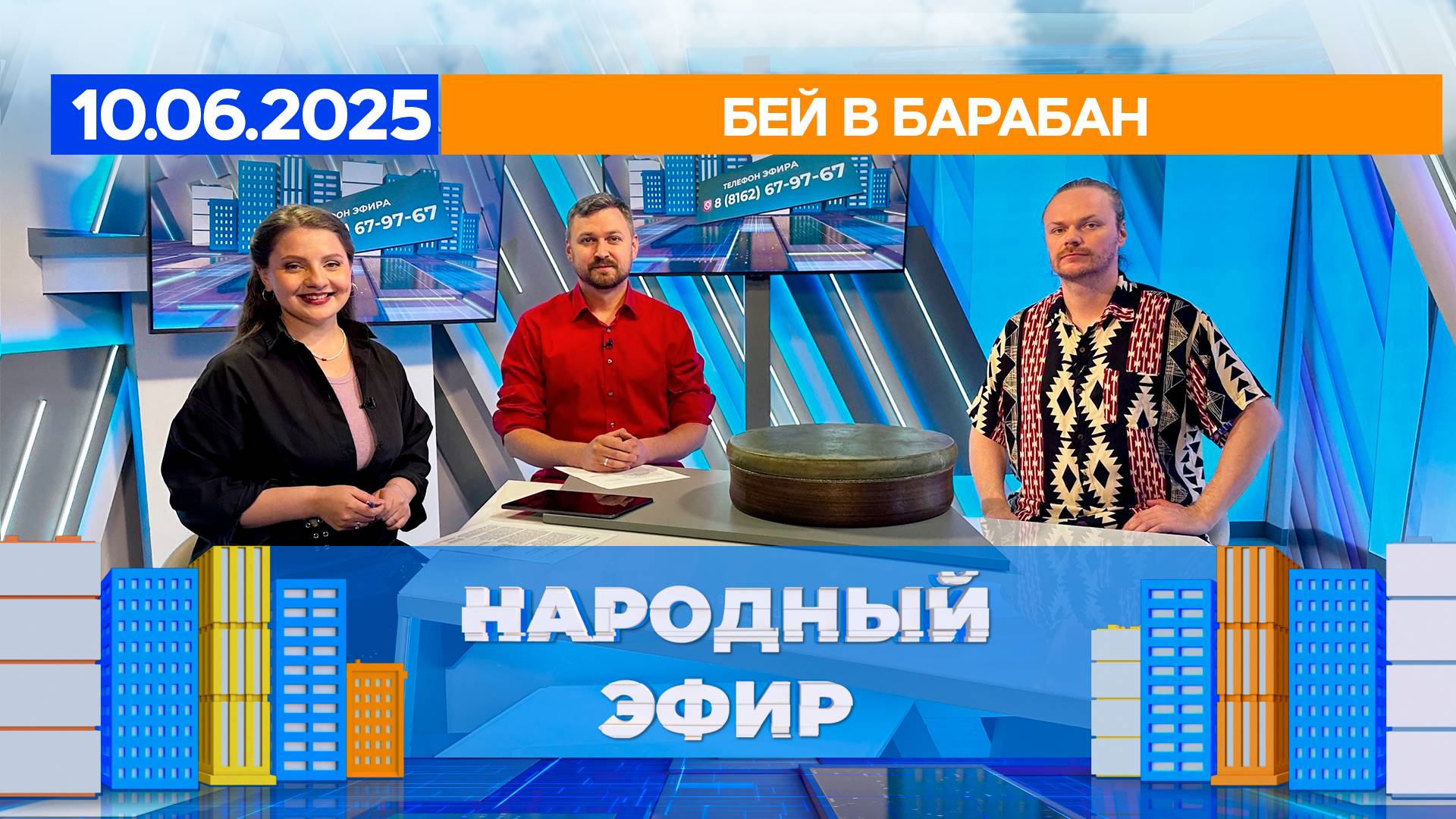 Бей в барабан. Народный эфир