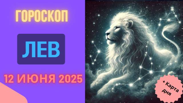 ♌ ГОРСКОП НА СЕГОДНЯ 12 ИЮНЯ ДЛЯ ЛЬВОВ – ВЛАСТЬ И ХАРИЗМА В ВАШИХ РУКАХ