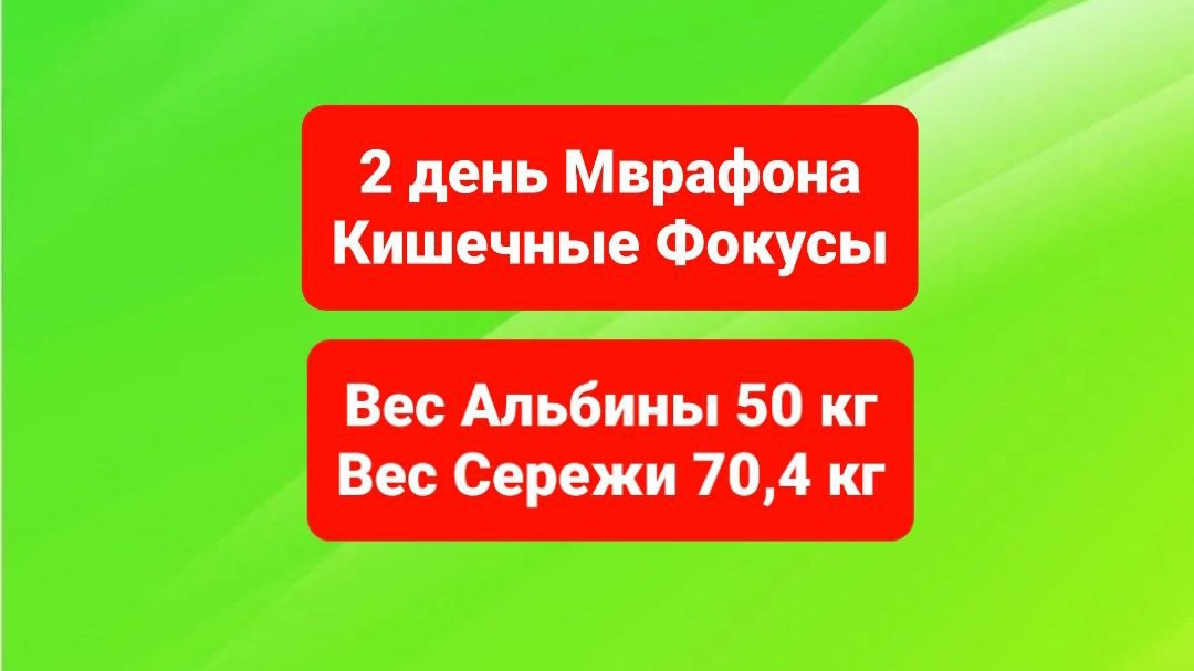 Второй день Марафона Кишечные фокусы