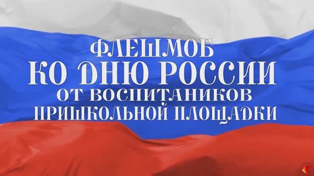 ДЕНЬ РОССИИ 2025.ФЛЕШМОБ | АКАДЕМИЯ ДЕТСТВА. ОЛИМПИК-СИТИ