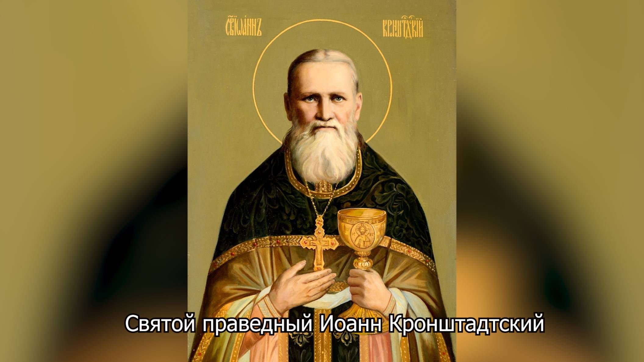 Святой праведный Иоанн Кронштадтский. Православный календарь 14 июня 2025