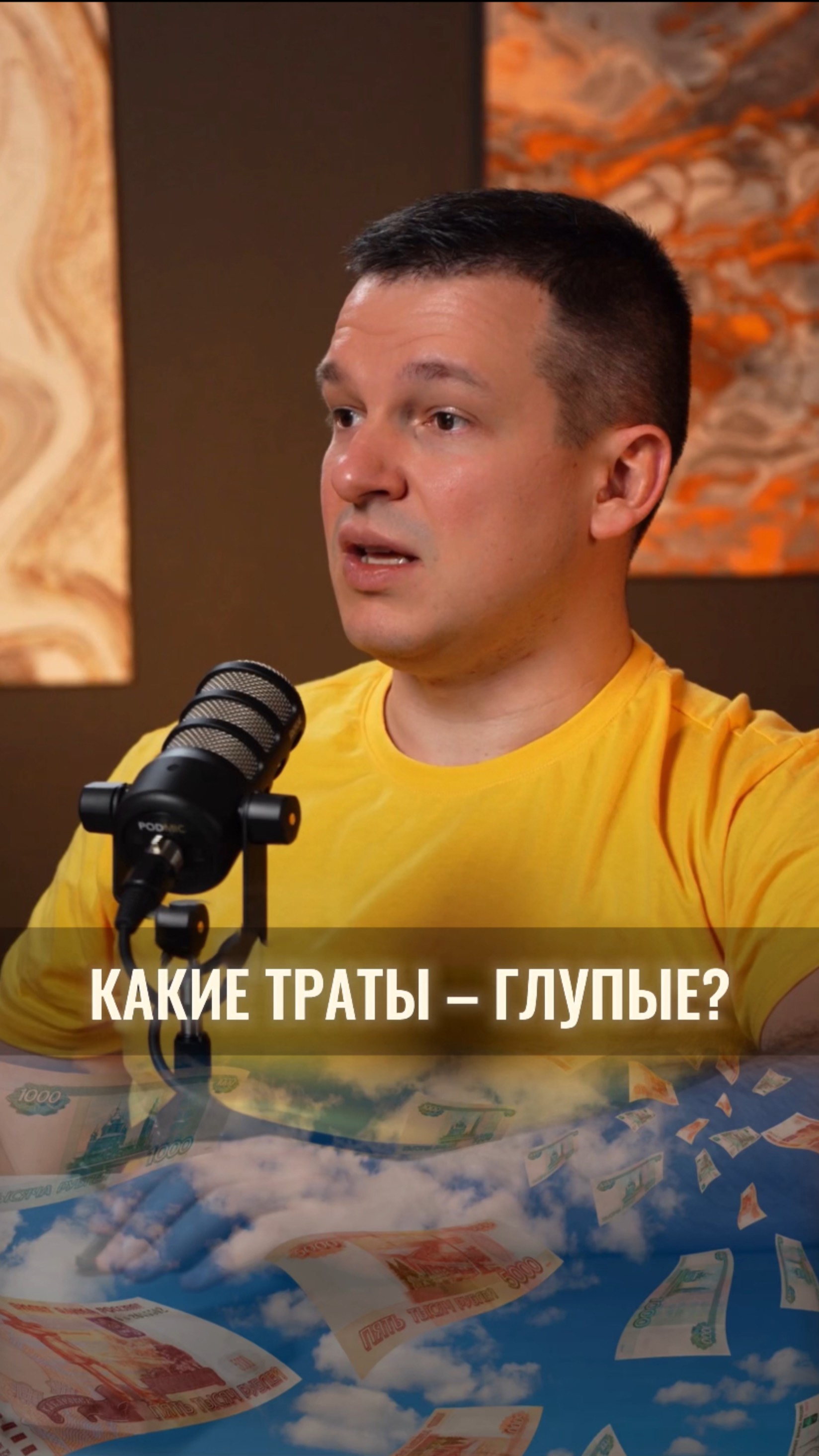 А у вас были «глупые» траты, о которых вы потом жалели?