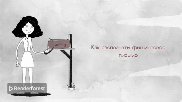 Фишинг.