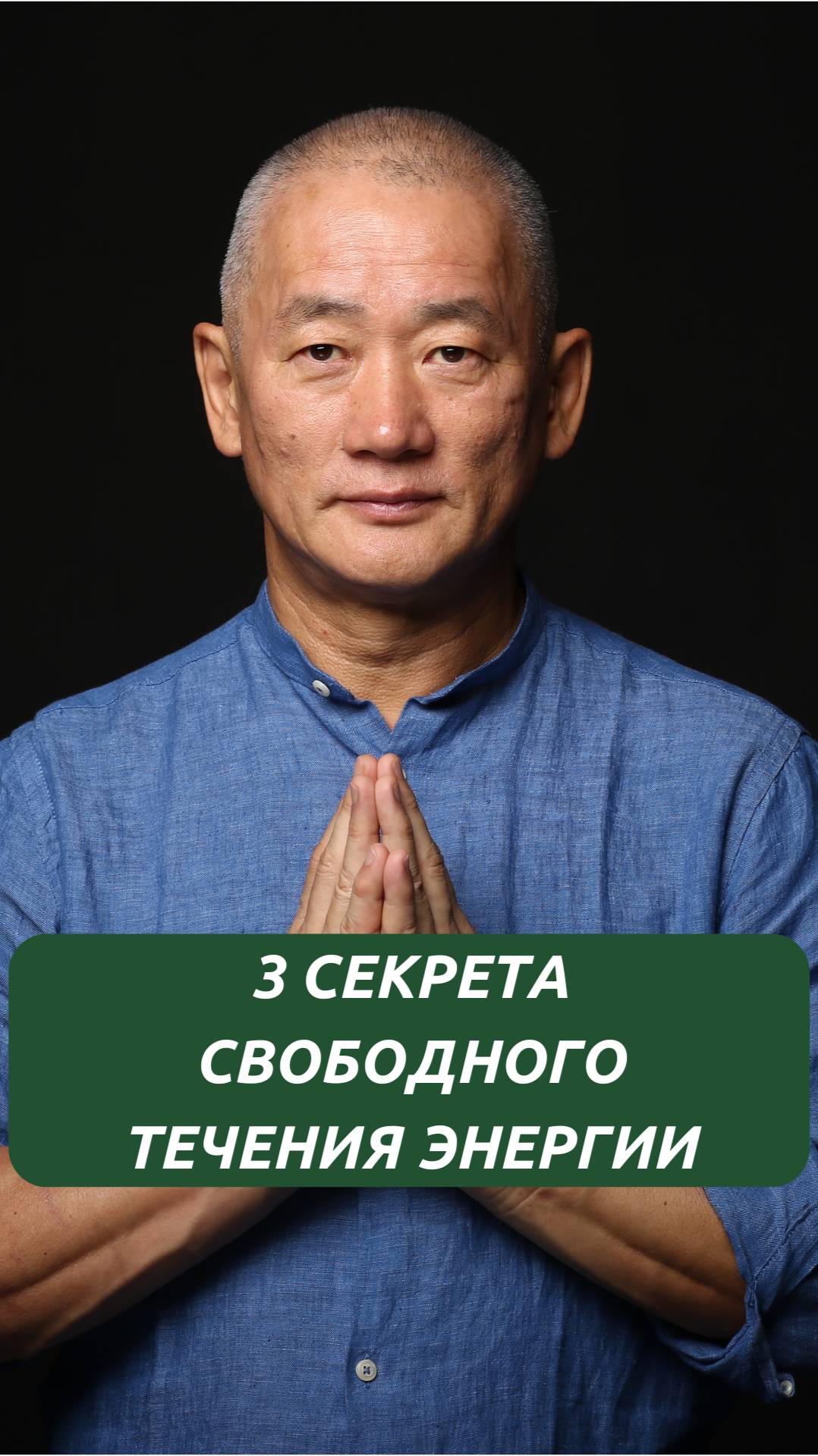 3 секрета свободного течения энергии