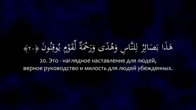 Сура 45 Аль-Джасийа (Коленопреклонённые) С ПЕРЕВОДОМ