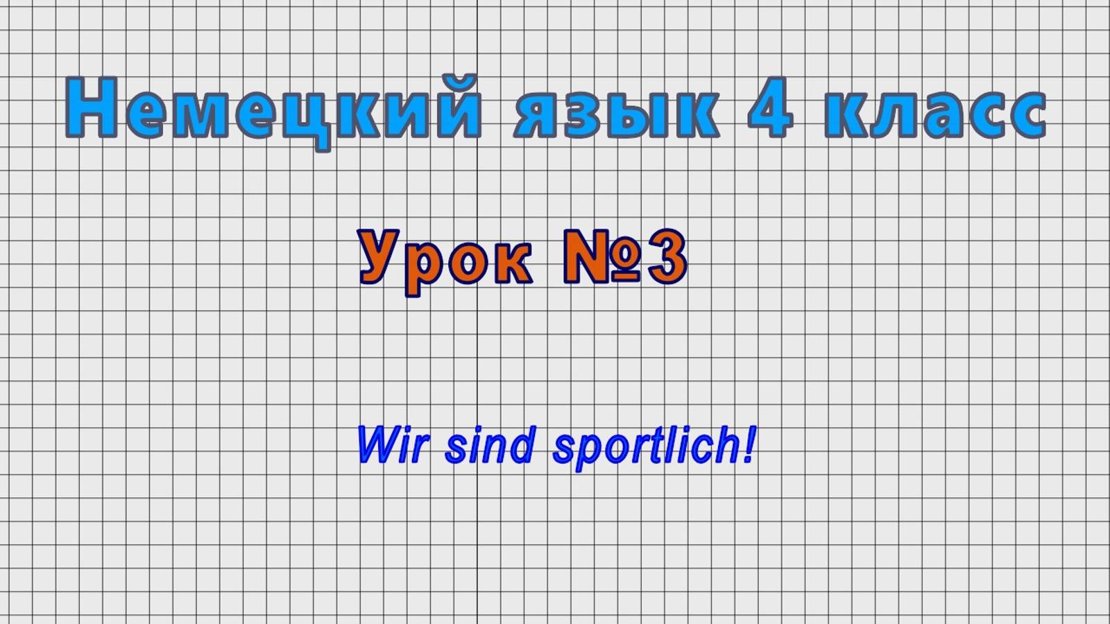 Немецкий язык 4 класс (Урок№3 - Wir sind sportlich!)