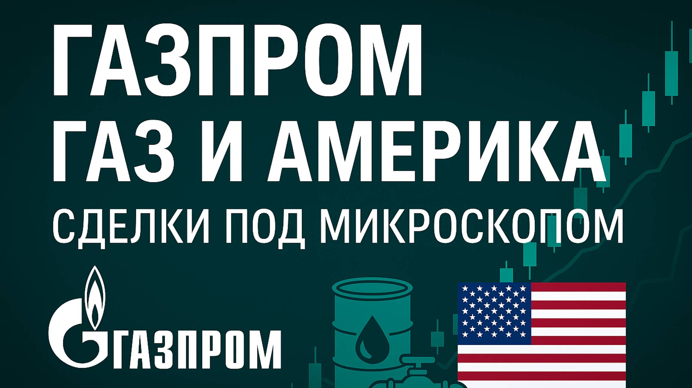 Газпром, газ и Америка: сделки под микроскопом