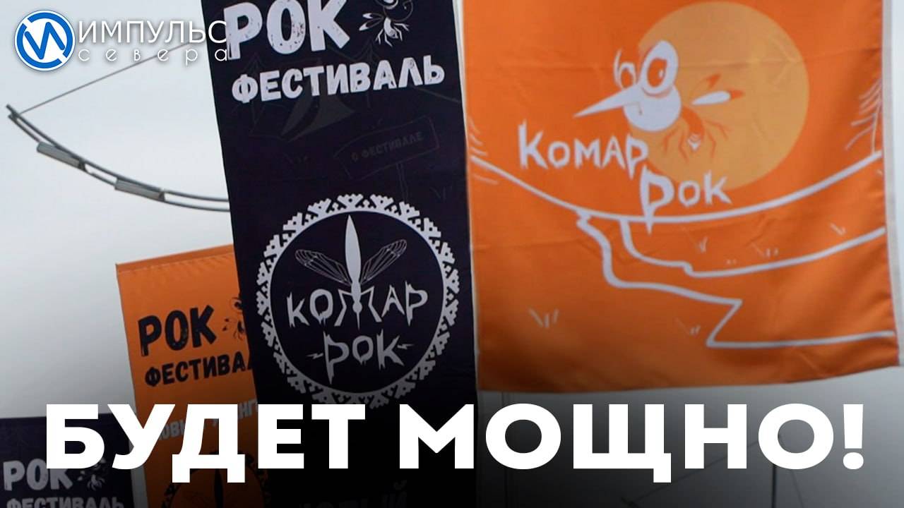 "КомарРОК"