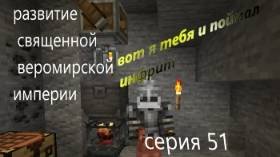 развитие священной веромирской империи 51 серия