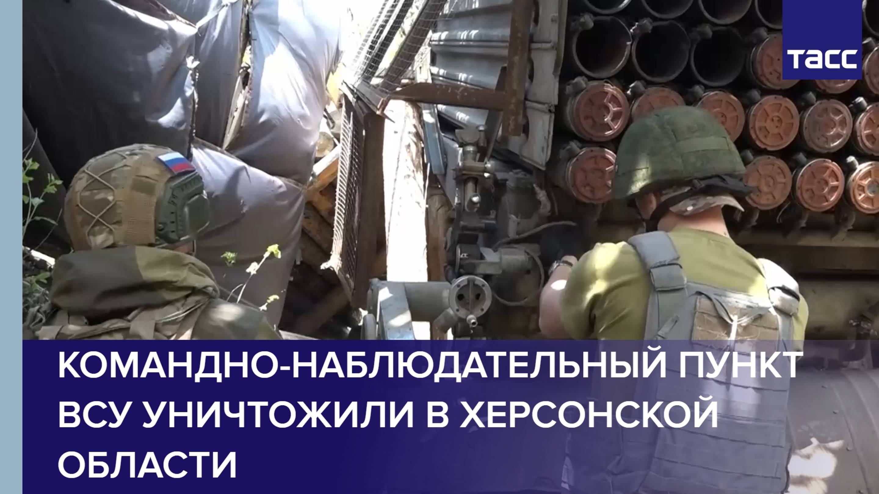 Командно-наблюдательный пункт ВСУ уничтожили в Херсонской области