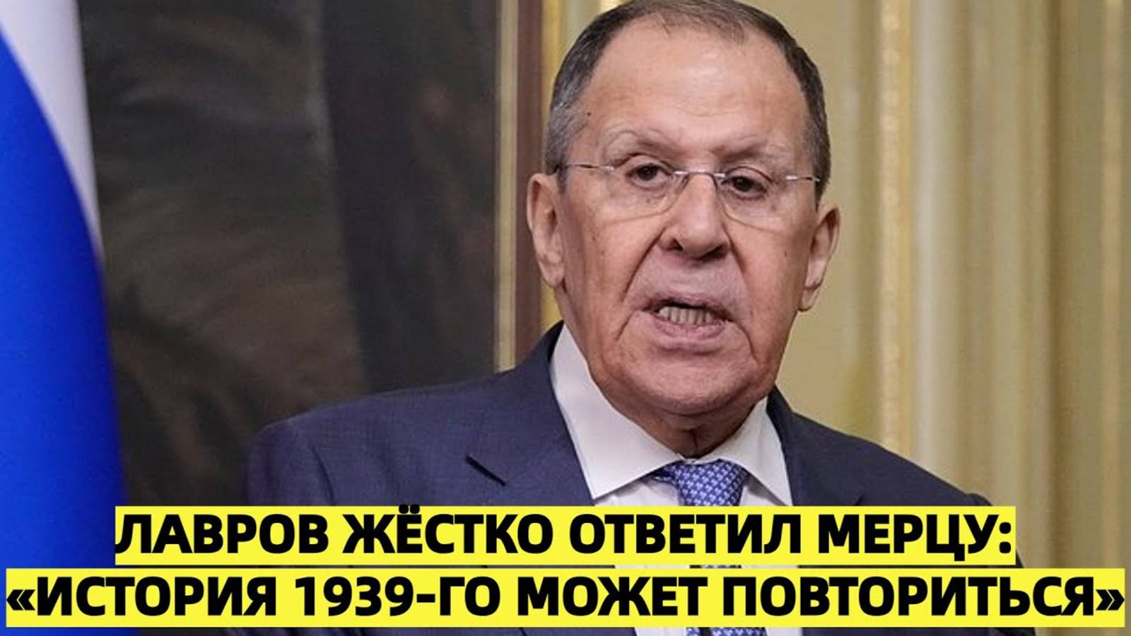 Лавров жёстко ответил Мерцу: «История 1939-го может повториться»