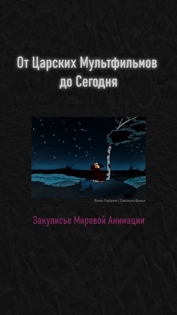 Как Делали Мульт Шедевры СССР