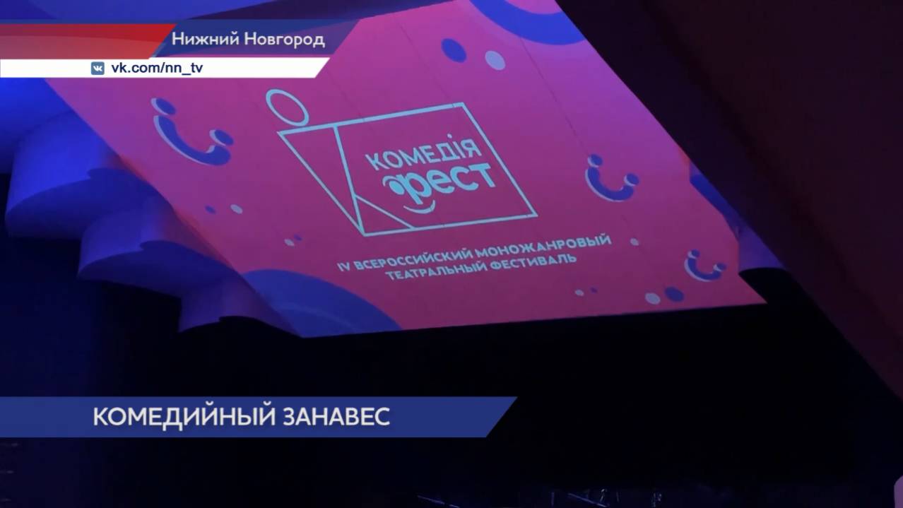 Четвертый всероссийский театральный фестиваль «Комедiя-ФЕСТ» завершил свою работу в Нижнем Новгороде