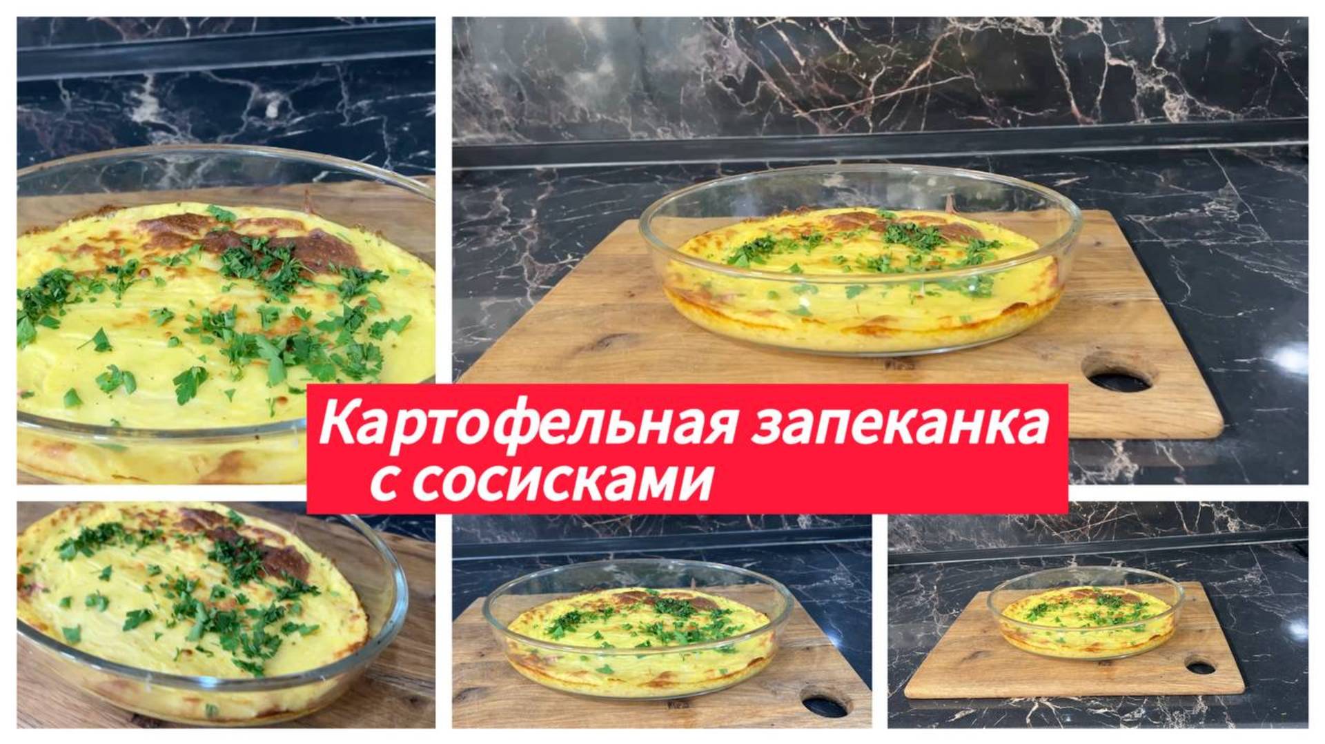 Картофельная запеканка с сосисками