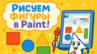 1.1П_Запуск_редактора - учимся работать в редакторе Paint