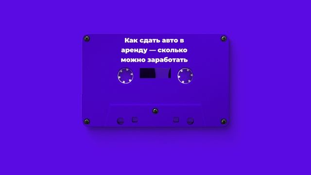 Как сдать авто в аренду — сколько можно заработать