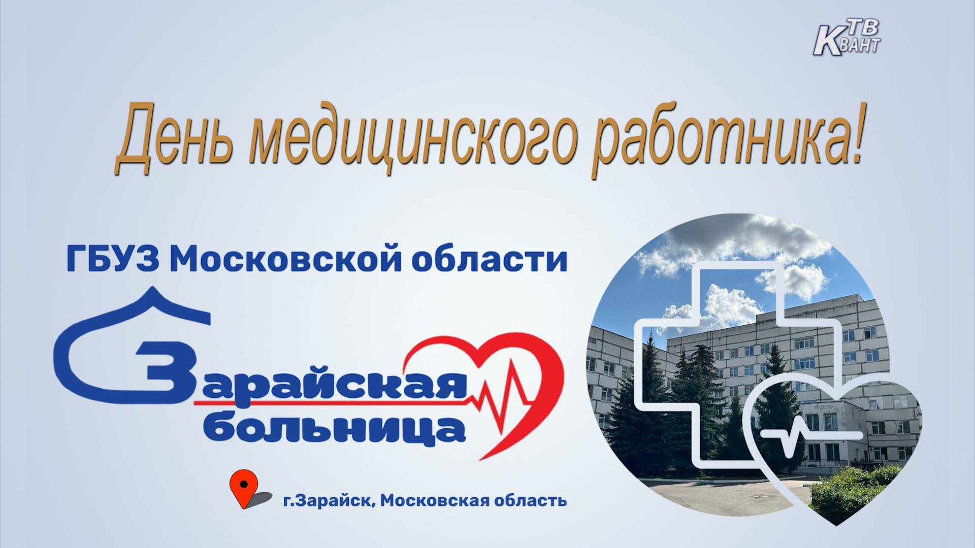 День медицинского работника.