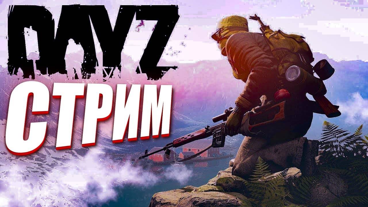 DayZ лутаемся и перевозим базу