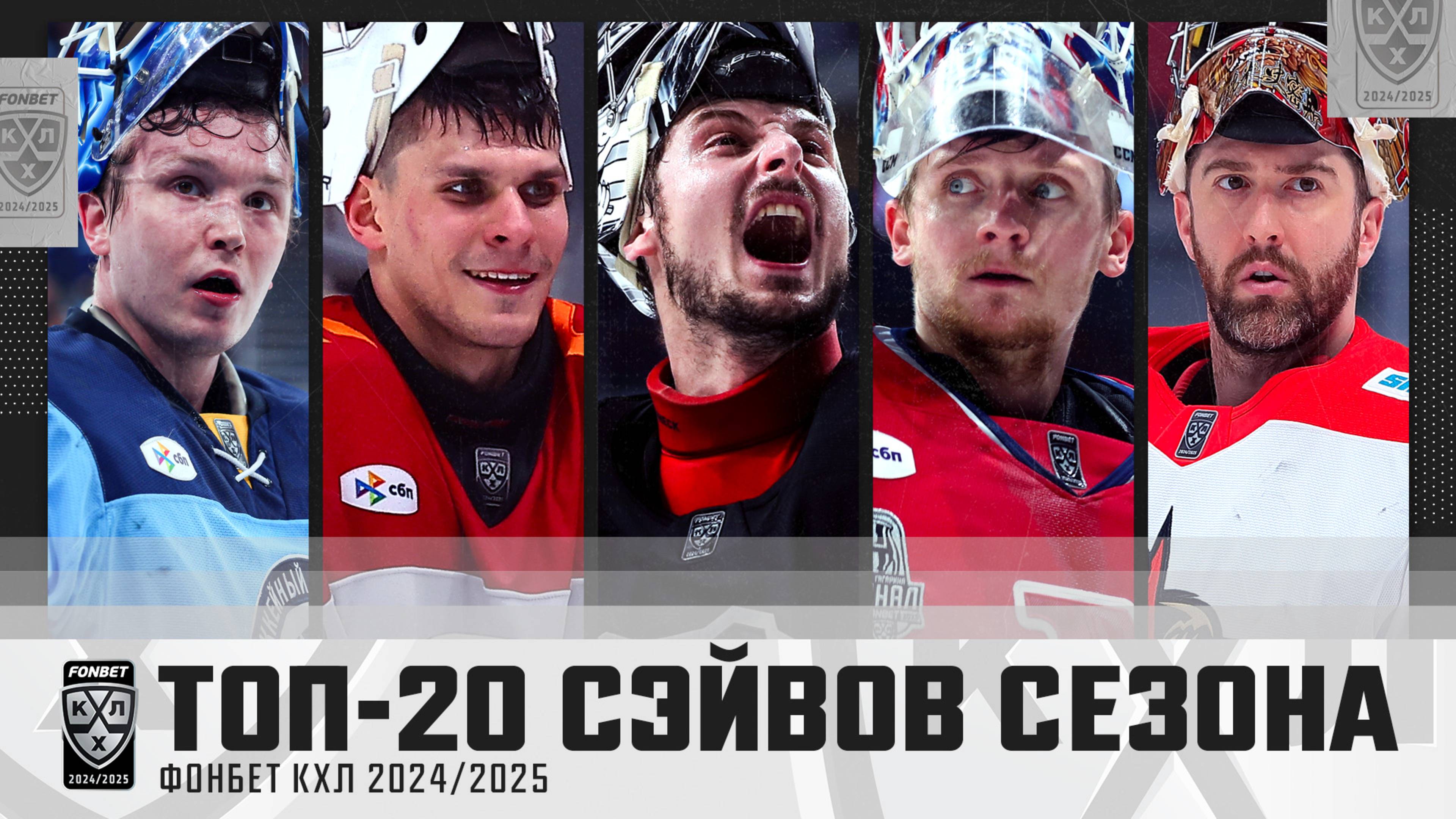 ЛУЧШИЕ ИЗ ЛУЧШИХ🔥🔥 ТОП-20 СЭЙВОВ СЕЗОНА 2024/2024 ФОНБЕТ КХЛ⛔️