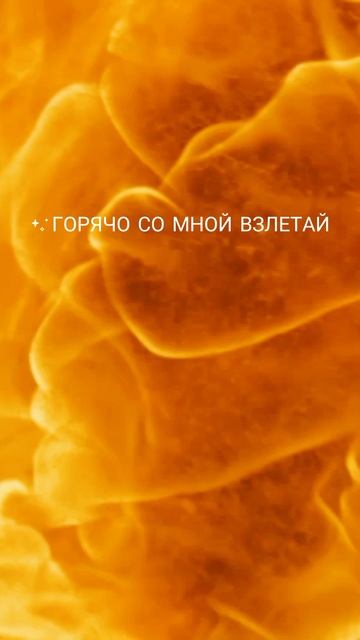 Не сгорай же моя детка